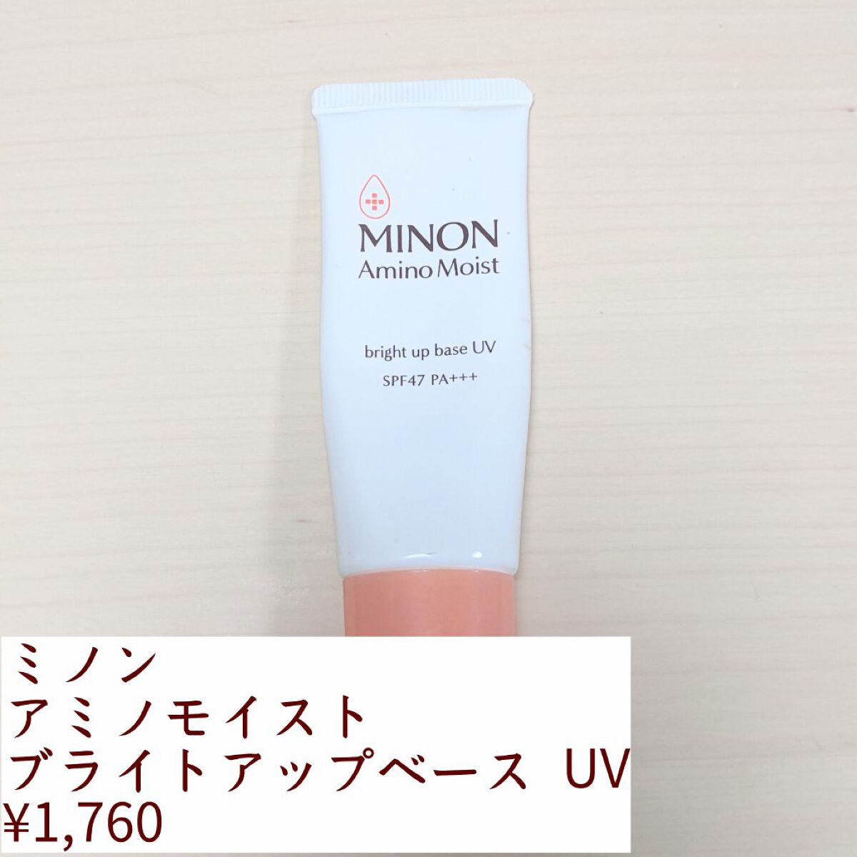 ミノン アミノモイスト ブライトアップベース UV/ミノン/化粧下地を使ったクチコミ（2枚目）