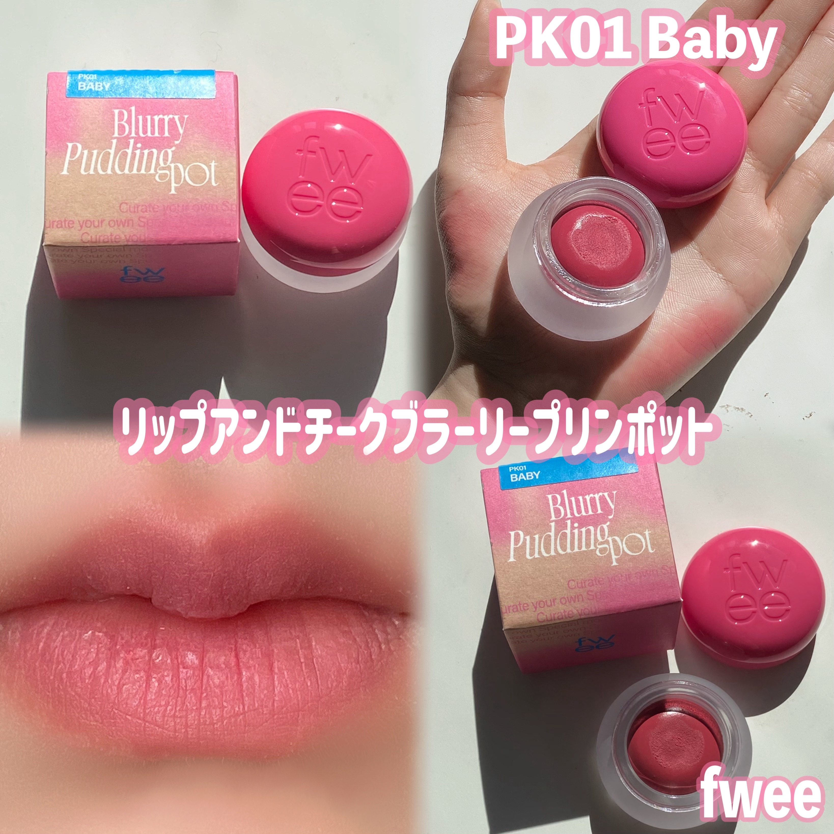 fwee(フィー) リップアンドチーク ブラーリープリンポット デュアルチーク② フィー リップアンドチーク ブラーリープリンポット｜fweeの口コミ