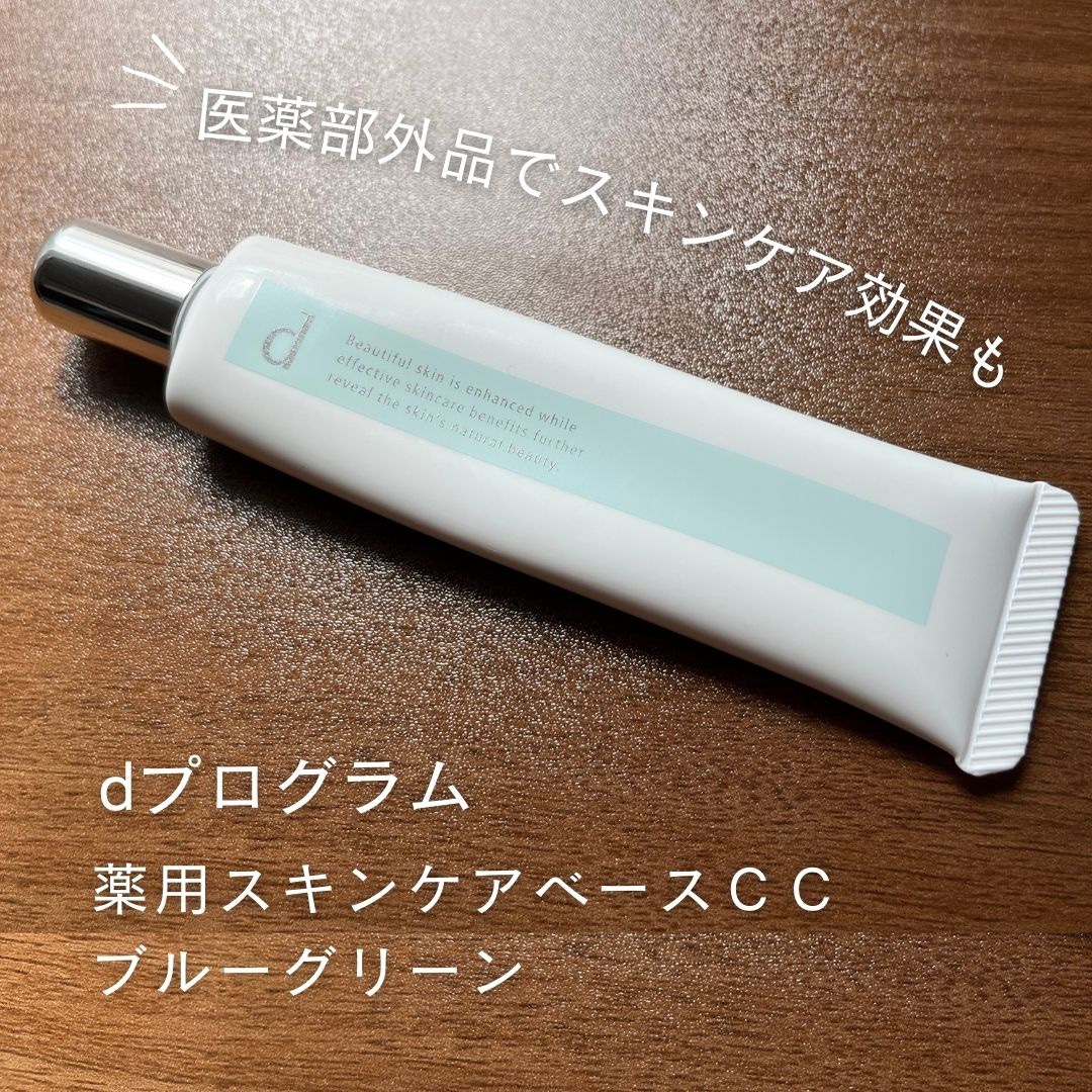 薬用 スキンケアベース CC/d プログラム/CCクリームを使ったクチコミ（1枚目）