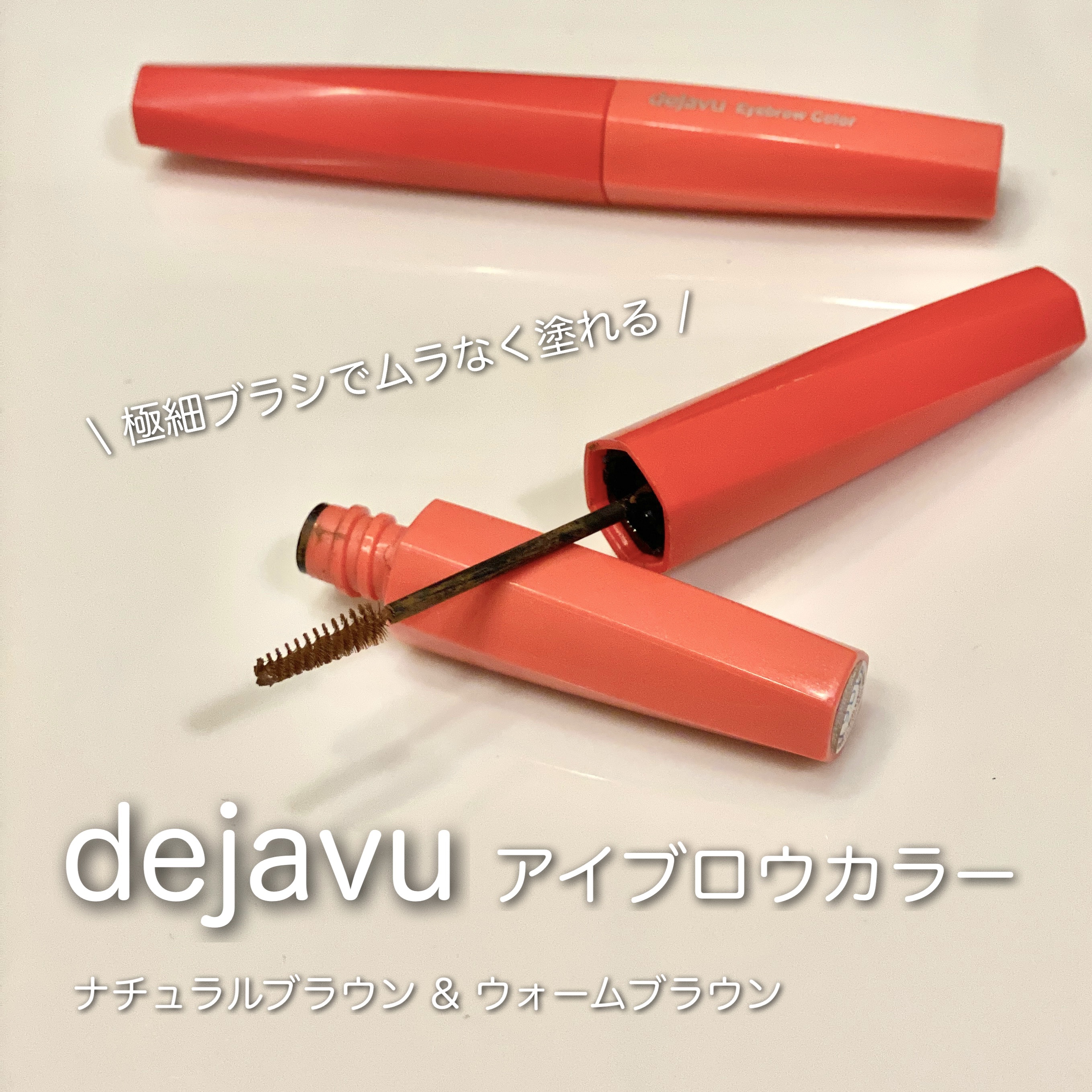 フィルム眉カラー/デジャヴュ/眉マスカラを使ったクチコミ（1枚目）