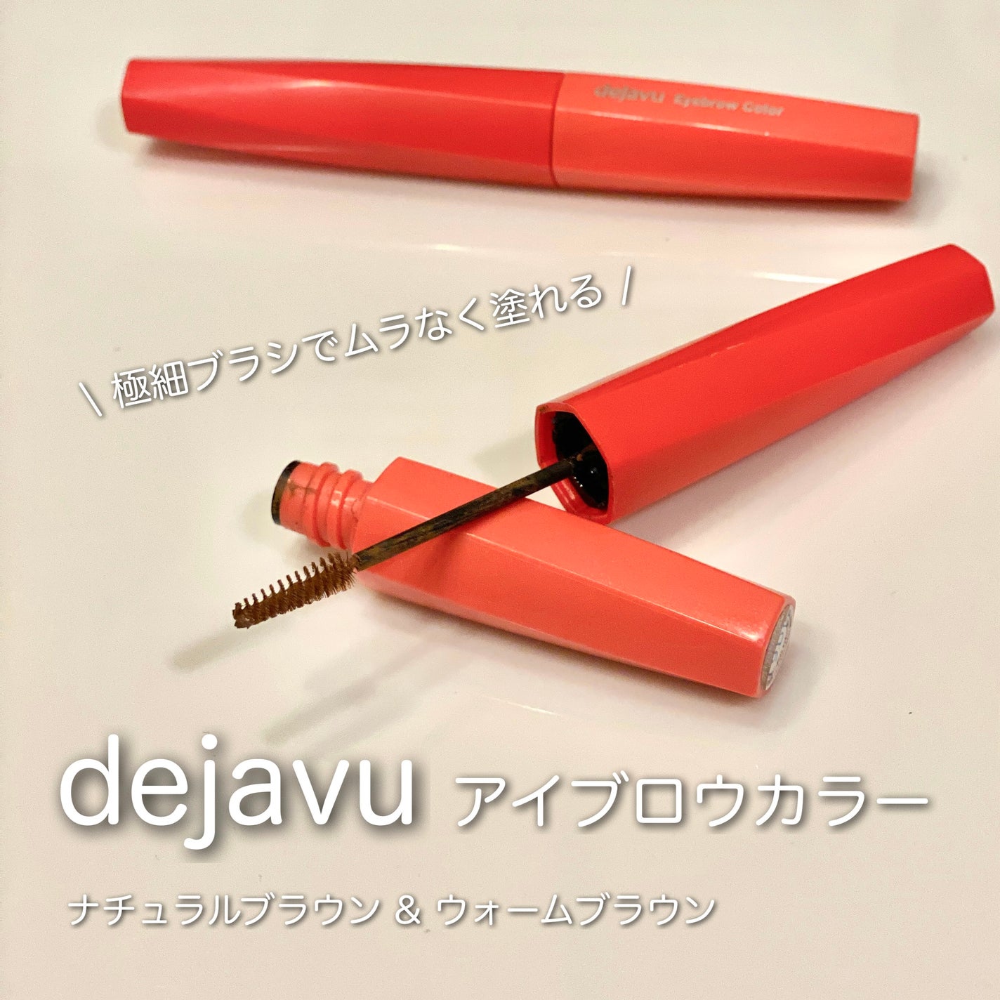 フィルム眉カラー/デジャヴュ/眉マスカラを使ったクチコミ(1枚目)