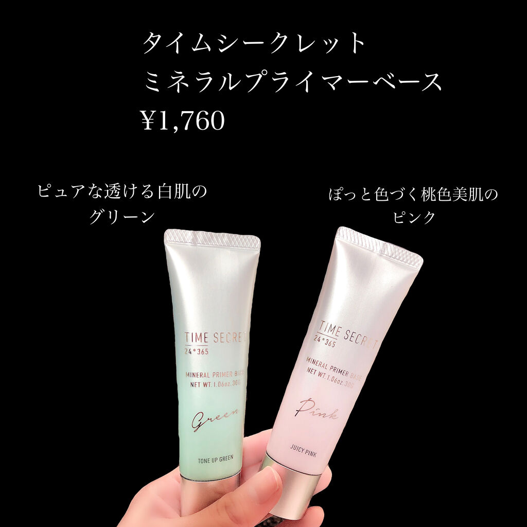 ミネラルプライマーベース/TIME SECRET/化粧下地を使ったクチコミ（2枚目）
