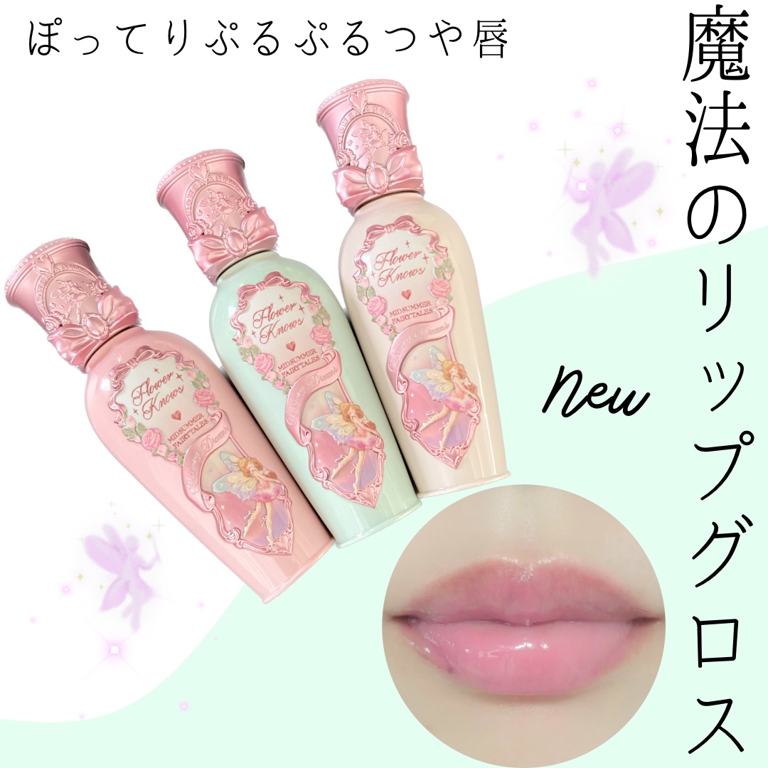 ミッドサマーフェアリーテイルズコレクション リップラッカー G02 Little Flower Fairy/FlowerKnows/リップグロスを使ったクチコミ（1枚目）