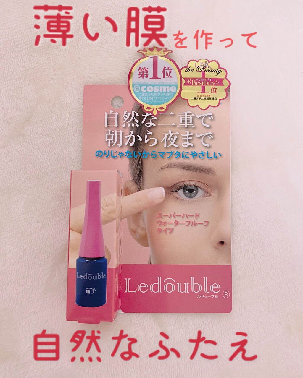 ルドゥーブル/ルドゥーブル/二重まぶた用アイテムを使ったクチコミ(1枚目)