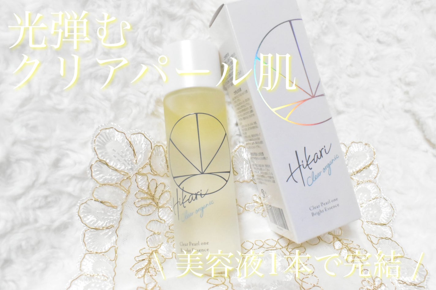 クリアパールワン ブライトエッセンス/HIKARI CLEAR オーガニック/美容液を使ったクチコミ(1枚目)