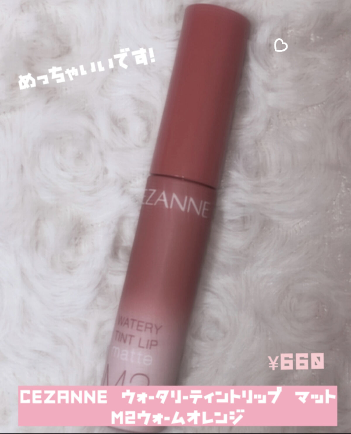 ウォータリーティントリップ マット/CEZANNE/リップティントを使ったクチコミ（1枚目）