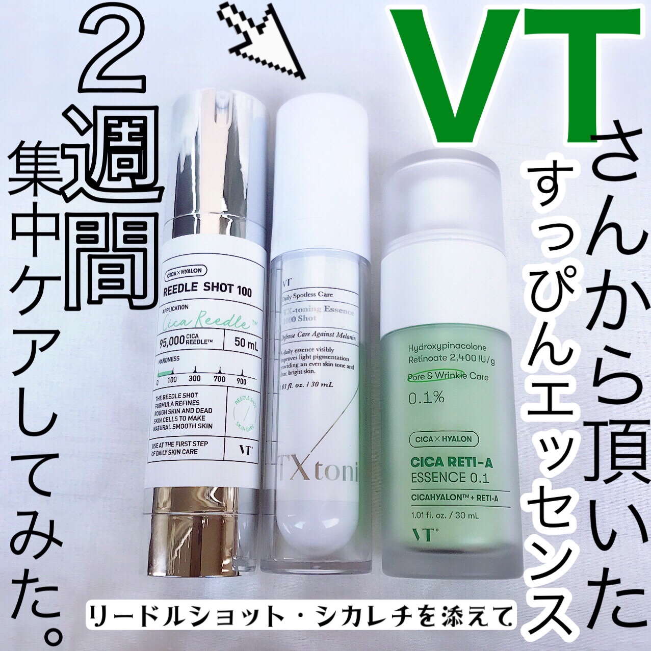 シカレチA エッセンス0.1/VT/美容液を使ったクチコミ（1枚目）