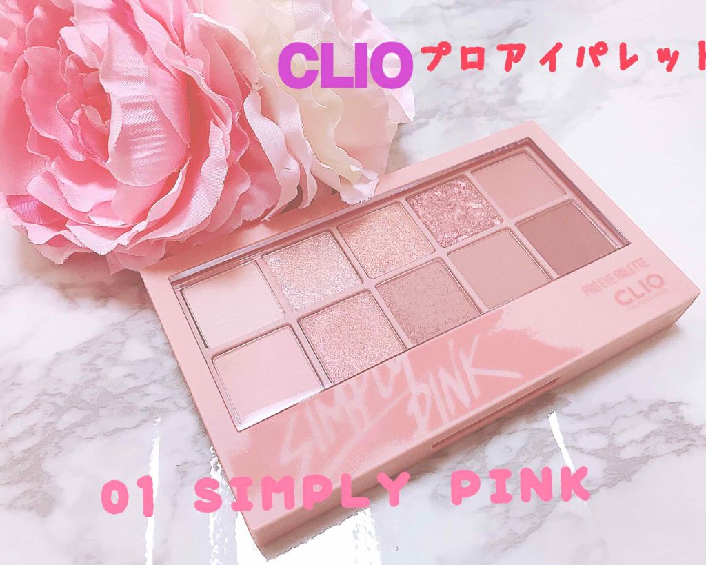 プロ アイ パレット/CLIO/アイシャドウパレットを使ったクチコミ（1枚目）