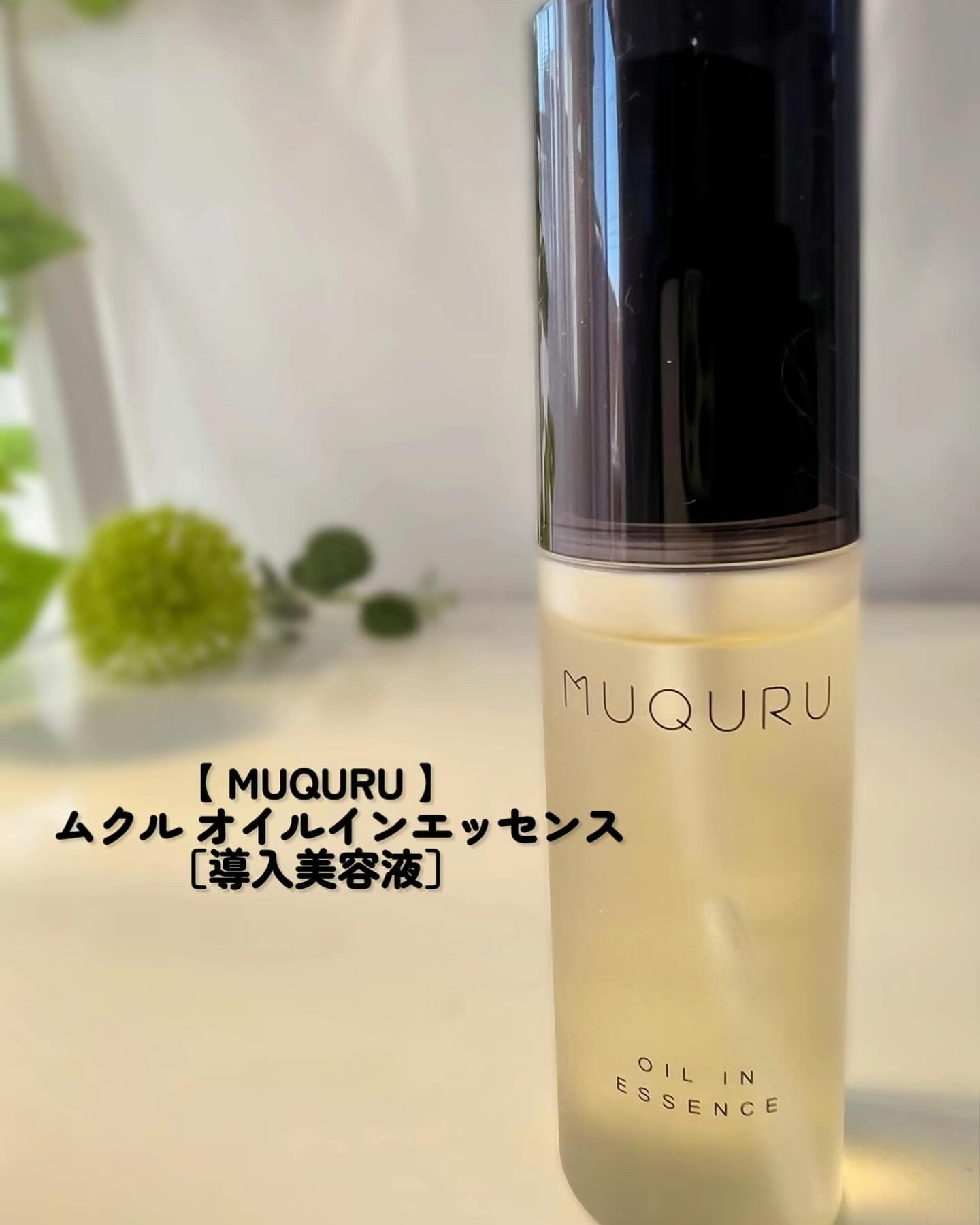 オイルインエッセンス/MUQURU/ブースター・導入液を使ったクチコミ（2枚目）