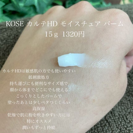 モイスチュア バーム/カルテHD/フェイスバームを使ったクチコミ(2枚目)