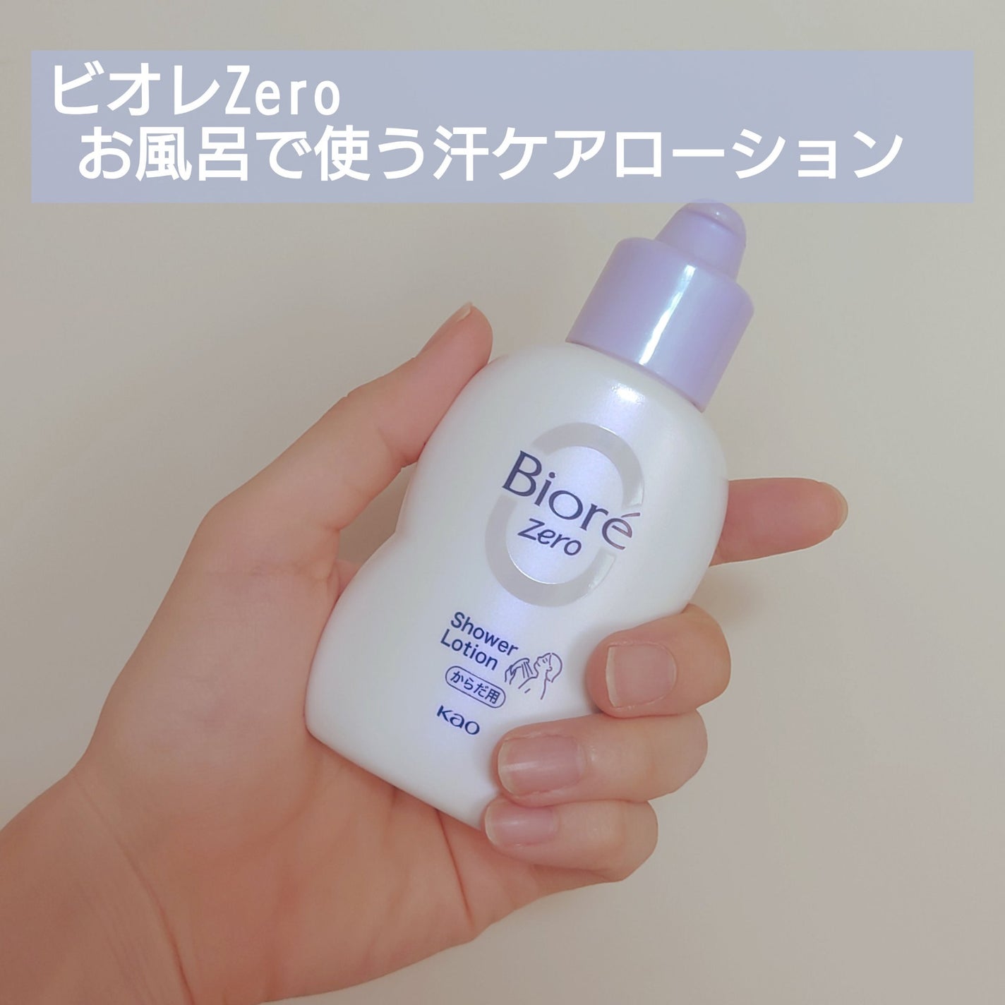 ビオレZero お風呂で使う汗ケアローション 無香性/ビオレ/ボディローションを使ったクチコミ(1枚目)