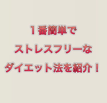 ミリミリ|美容アカウント on LIPS 「こんな人におすすめ/☑︎気持ちが長続きしない☑︎たくさん食べる..」（3枚目）