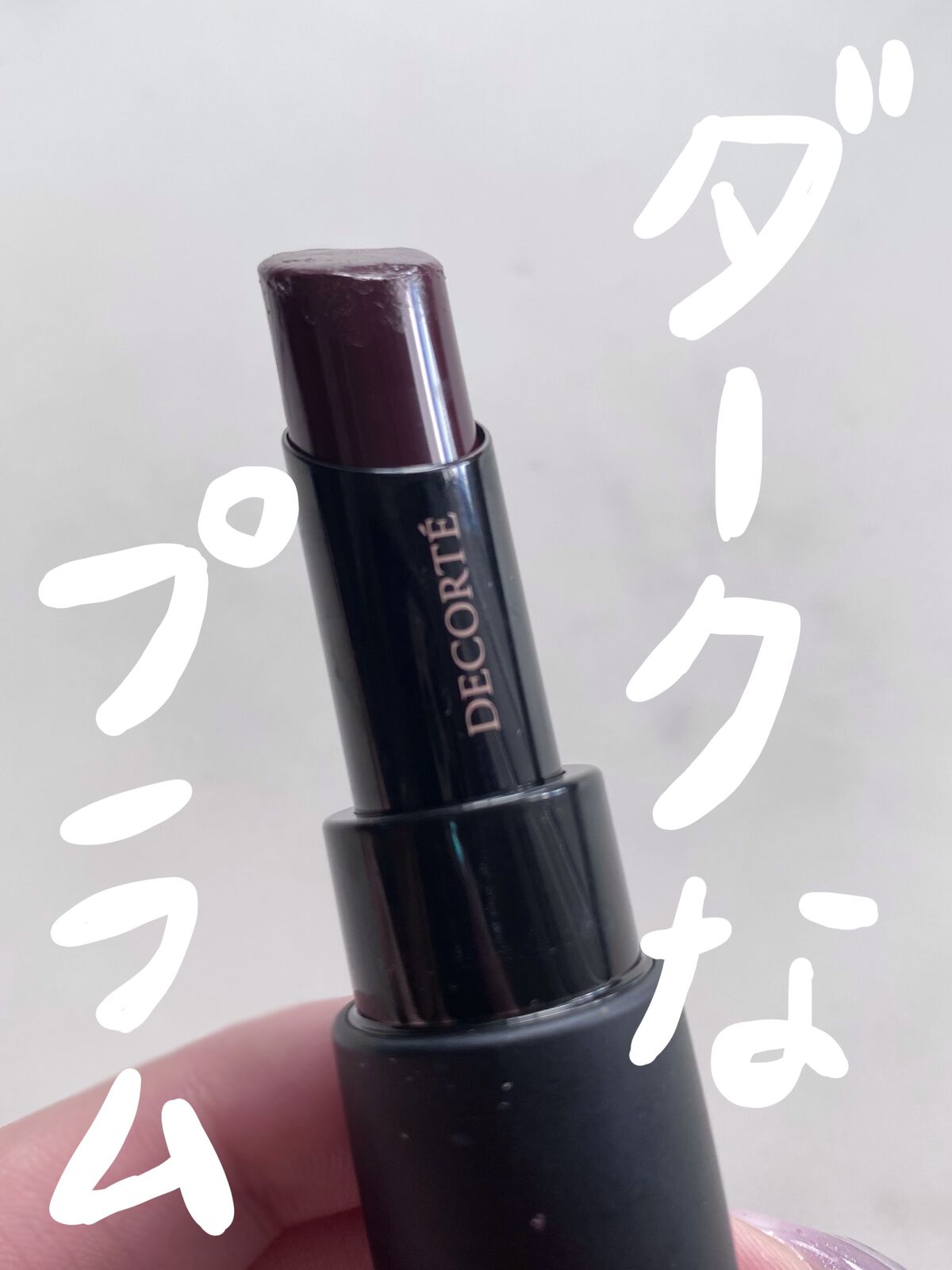 ザ ルージュ RD455/DECORTÉ/口紅を使ったクチコミ（1枚目）