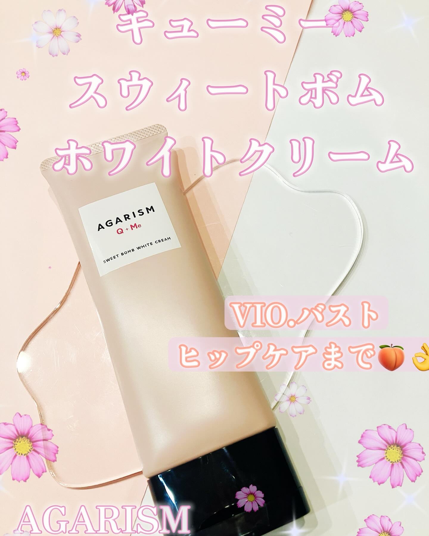 キューミースウィートボムホワイトクリーム/AGARISM/ボディクリームを使ったクチコミ（1枚目）