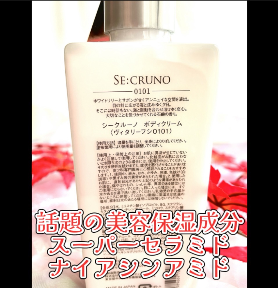 ボディクリーム ヴィタリーフシ0101/SE:CRUNO/ボディクリームを使ったクチコミ（3枚目）