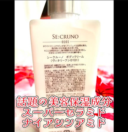 SE:CRUNO ボディクリーム ヴィタリーフシ0101のクチコミ「★心の開放を味わう香りブランド。
★スリゾートホテルの空間からインスピレーションを受けた香り.....」(3枚目)