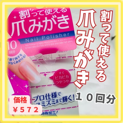 割って使える爪みがき/ネイリスト/ネイル用品を使ったクチコミ(1枚目)