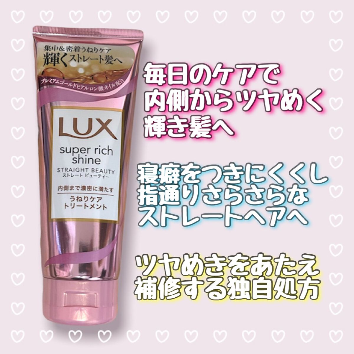 スーパーリッチシャイン ストレートビューティー うねりケアトリートメント/LUX/洗い流すヘアトリートメントを使ったクチコミ(1枚目)