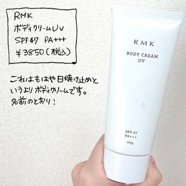 RMK ボディクリームUVのクチコミ「ほぼボディクリームの日焼け止め！
きしむ感じもなく、しっとり肌に✨

真夏だとしっとりすぎるよ.....」（2枚目）