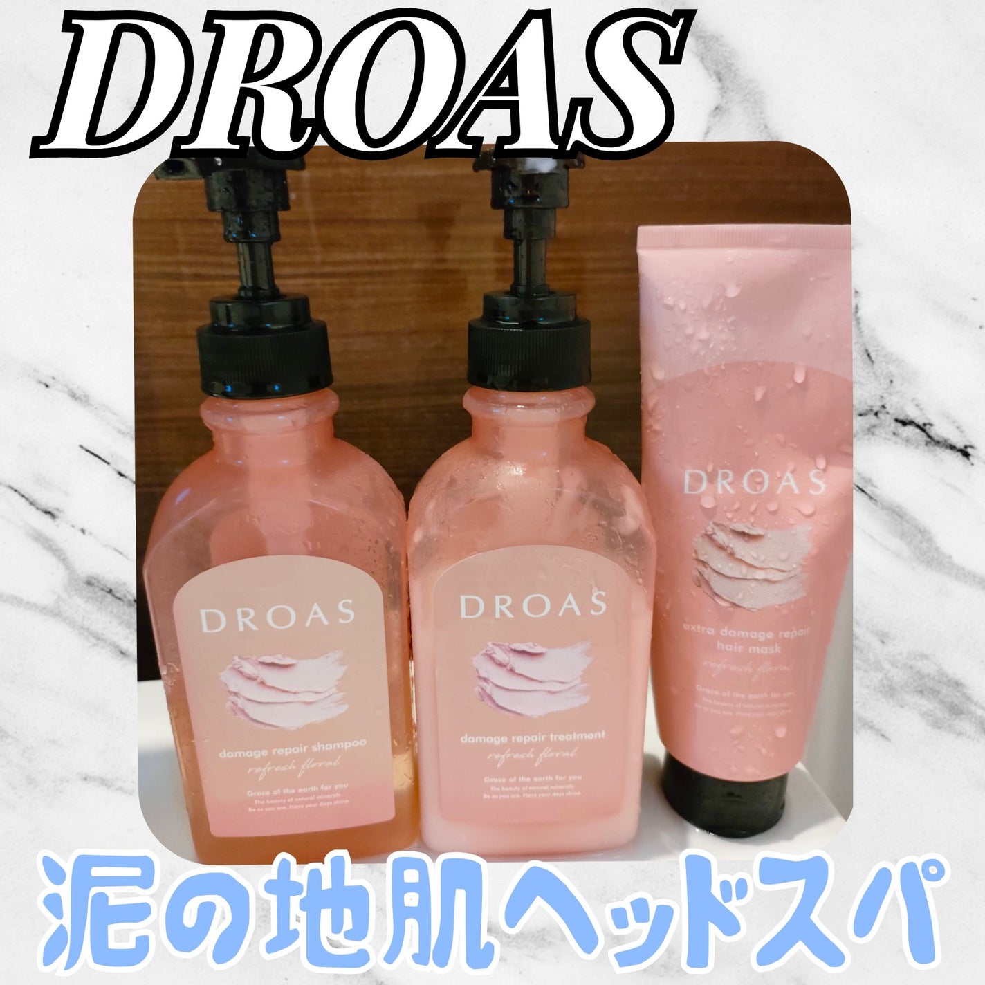 ダメージリペアシャンプー/トリートメント/DROAS/市販シャンプーを使ったクチコミ(1枚目)