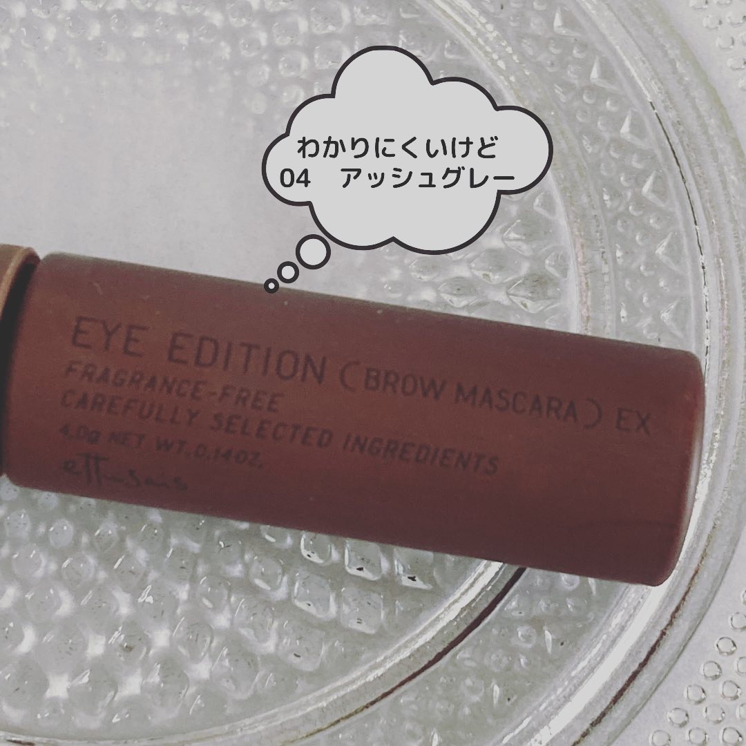 エテュセ アイエディション (ブロウマスカラ) EX 04 アッシュグレー/ettusais/眉マスカラを使ったクチコミ（2枚目）