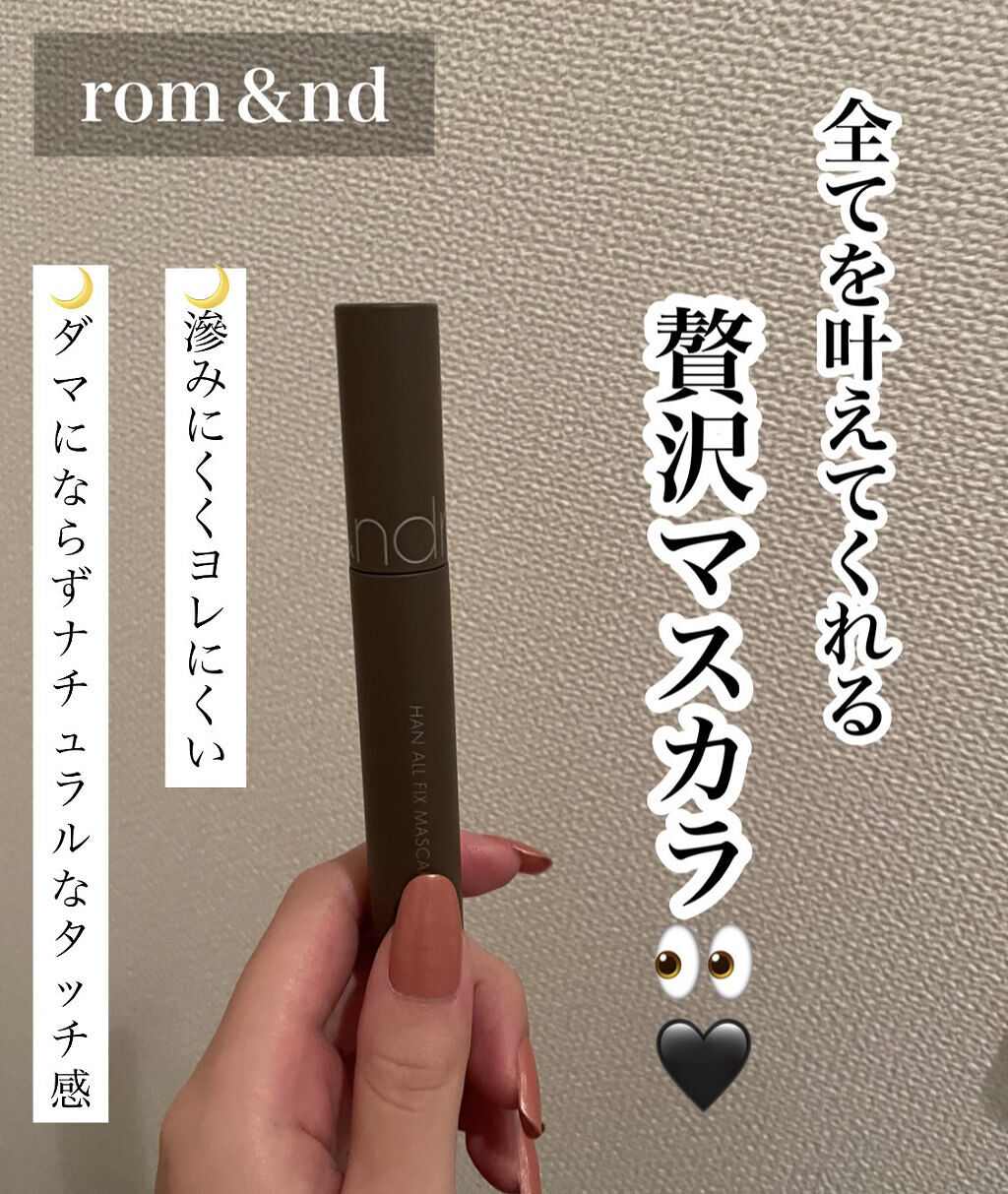 ハンオールフィックスマスカラ/rom&nd/マスカラを使ったクチコミ（1枚目）