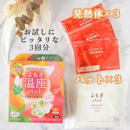 ウィズフェム よもぎ温座パットオーガニック/グラフィコ/その他を使ったクチコミ(5枚目)