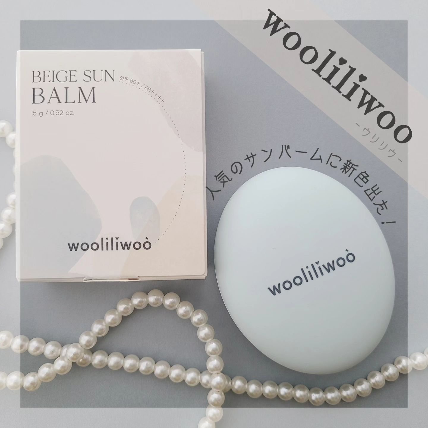 ベージュサンバーム/wooliliwoo/化粧下地を使ったクチコミ（1枚目）