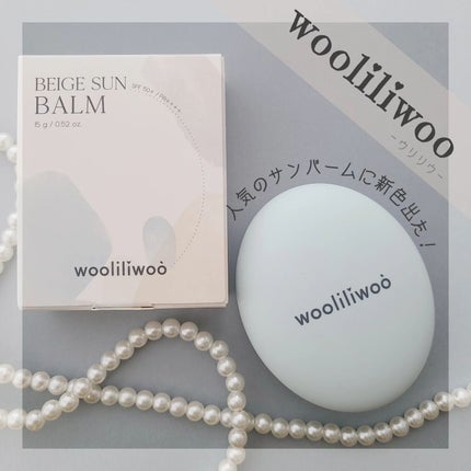 ベージュサンバーム/wooliliwoo/化粧下地を使ったクチコミ(1枚目)