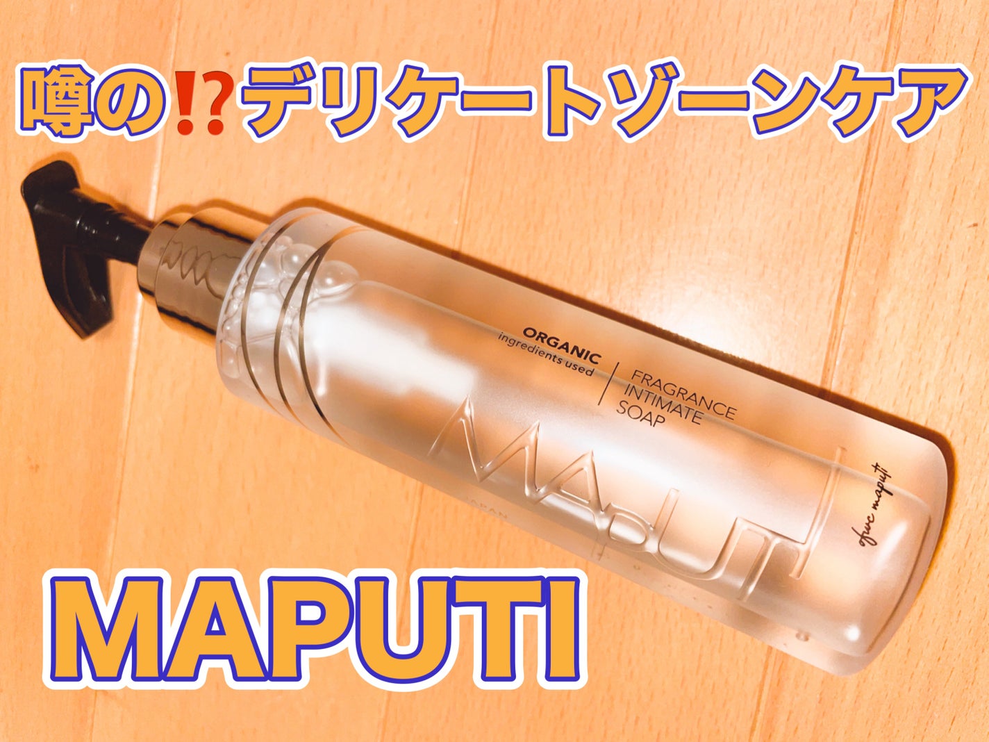 オーガニックフレグランスインティメイトソープ MAPUTI/MAPUTI/デリケートゾーンケアを使ったクチコミ(1枚目)
