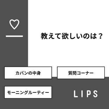 shino on LIPS 「【質問】教えて欲しいのは？【回答】・カバンの中身：44.4%・..」（1枚目）