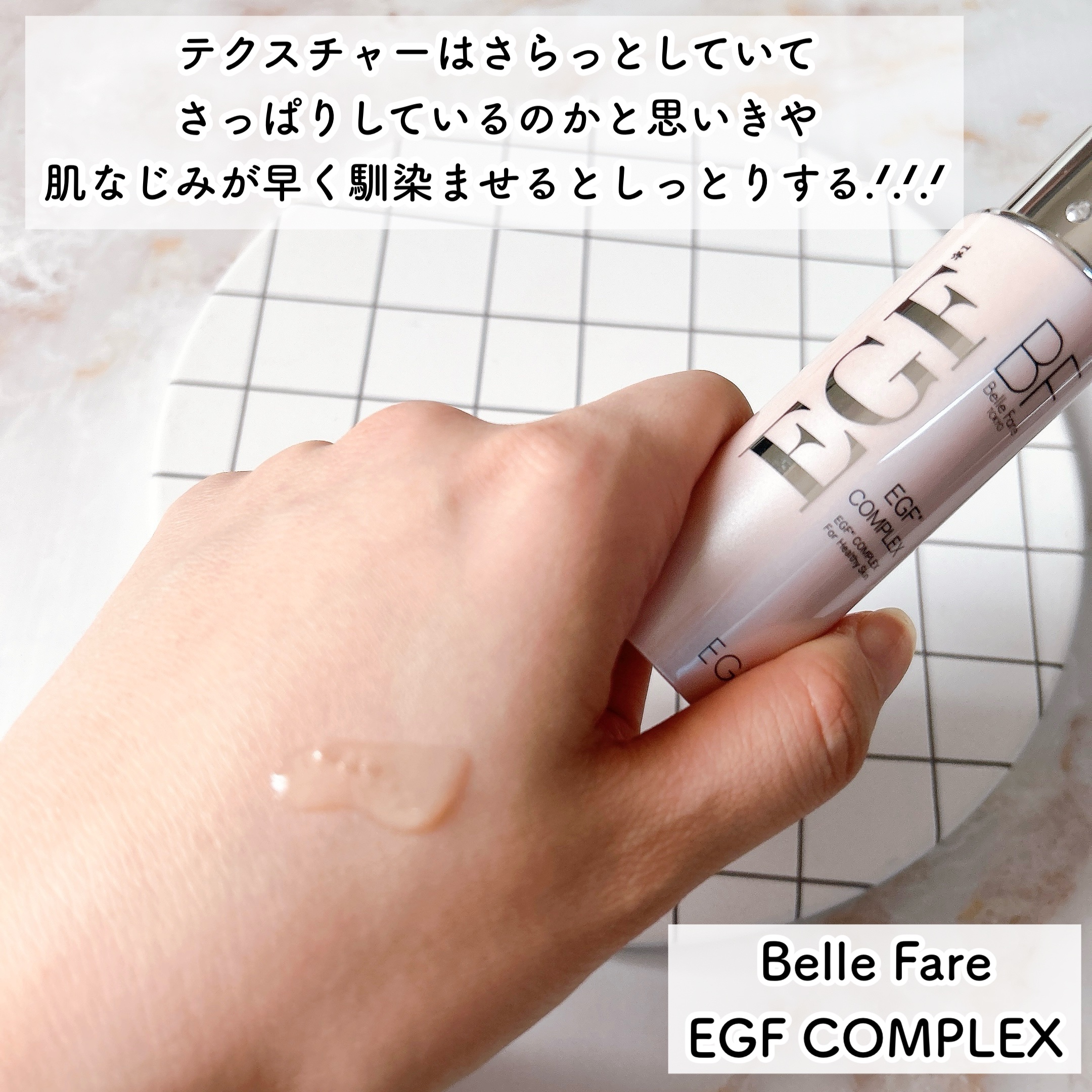 EGFコンプレックス/BelleFare/美容液を使ったクチコミ（3枚目）