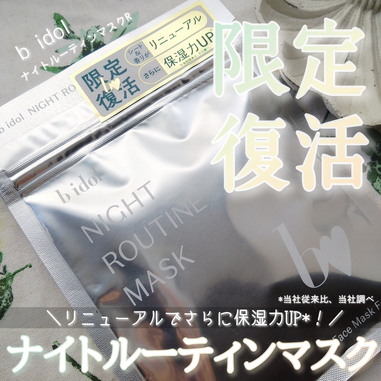 ナイトルーティンマスクR/b idol/シートマスク・パックを使ったクチコミ（1枚目）