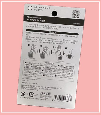 AC エナメルうすめ液M/AC MAKEUP/ネイル用品を使ったクチコミ(2枚目)