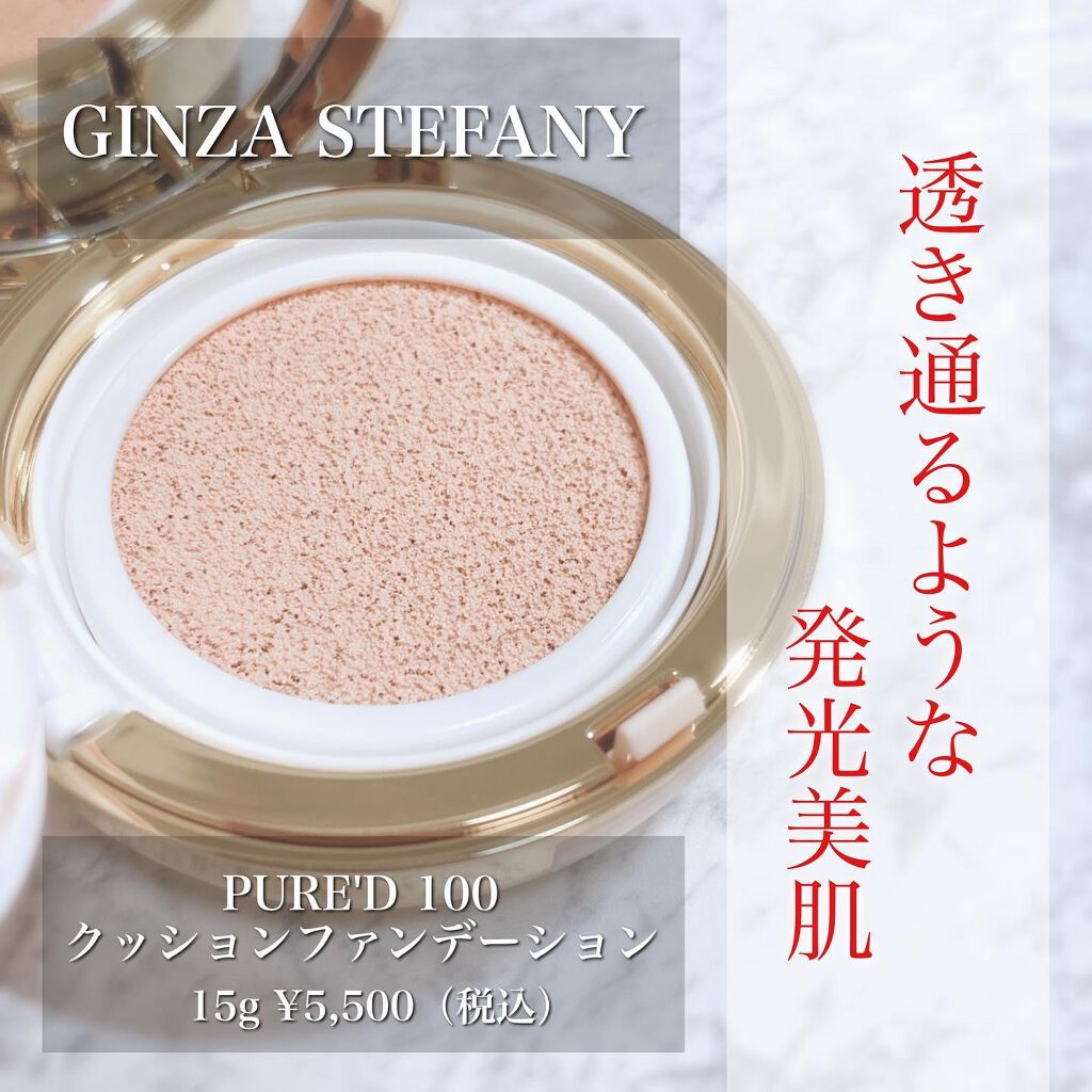 .
▫️▫️▫️▫️▫️▫️▫️▫️▫️▫️▫️▫️▫️▫️
銀座ステファニー

PURE’D 100 PERFECTION
クッションファンデーション 
15g　￥5,500（税込）

商品コード：425435
▫️▫️▫️▫️▫️▫️▫