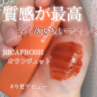 ジューシーリブティント/RICAFROSH/口紅を使ったクチコミ（1枚目）