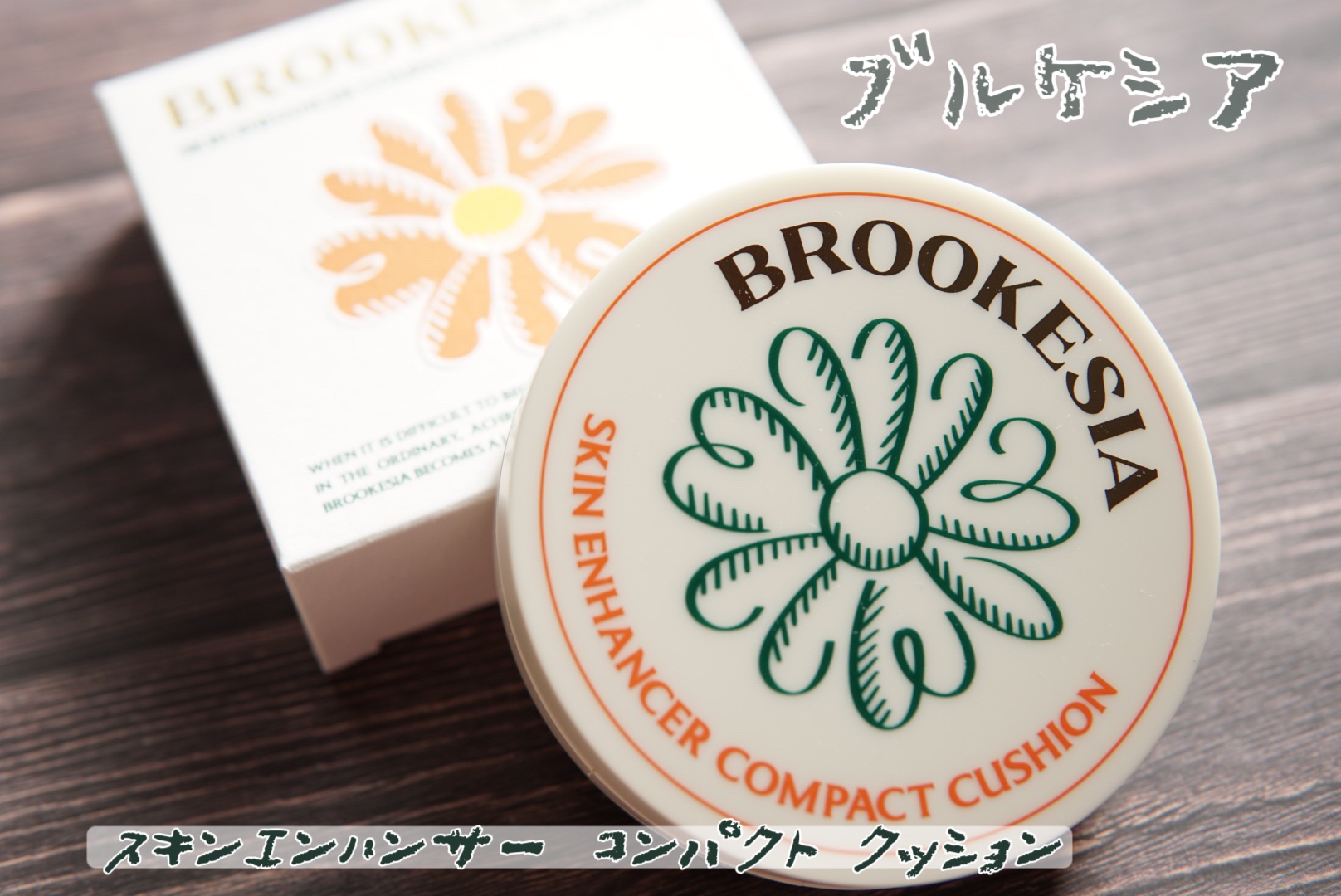 スキンエンハンサー コンパクトクッション（グロー)/BROOKESIA/クッションファンデーションを使ったクチコミ（1枚目）