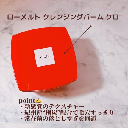 ローメルト クレンジングバーム クロ/アーレス/クレンジングバームを使ったクチコミ(3枚目)