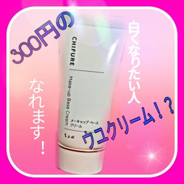 今回はちふれの下地を紹介します！

これはクチコミで300円のウユクリームと言われていて気になっていたので買ってみました🌟

【ちふれメーキャップベースクリーム  300円】

手に出してみた感じはめっ