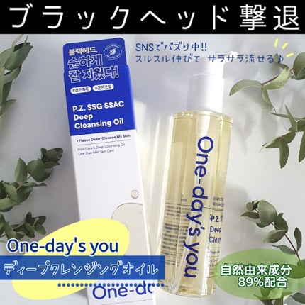 ワンデイズユー ディープクレンジグオイル/One-day's you/オイルクレンジングを使ったクチコミ(1枚目)