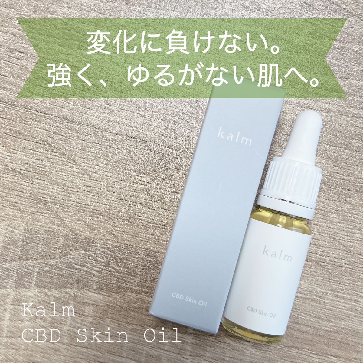 CBDスキンオイル/kalm/フェイスオイルを使ったクチコミ（1枚目）