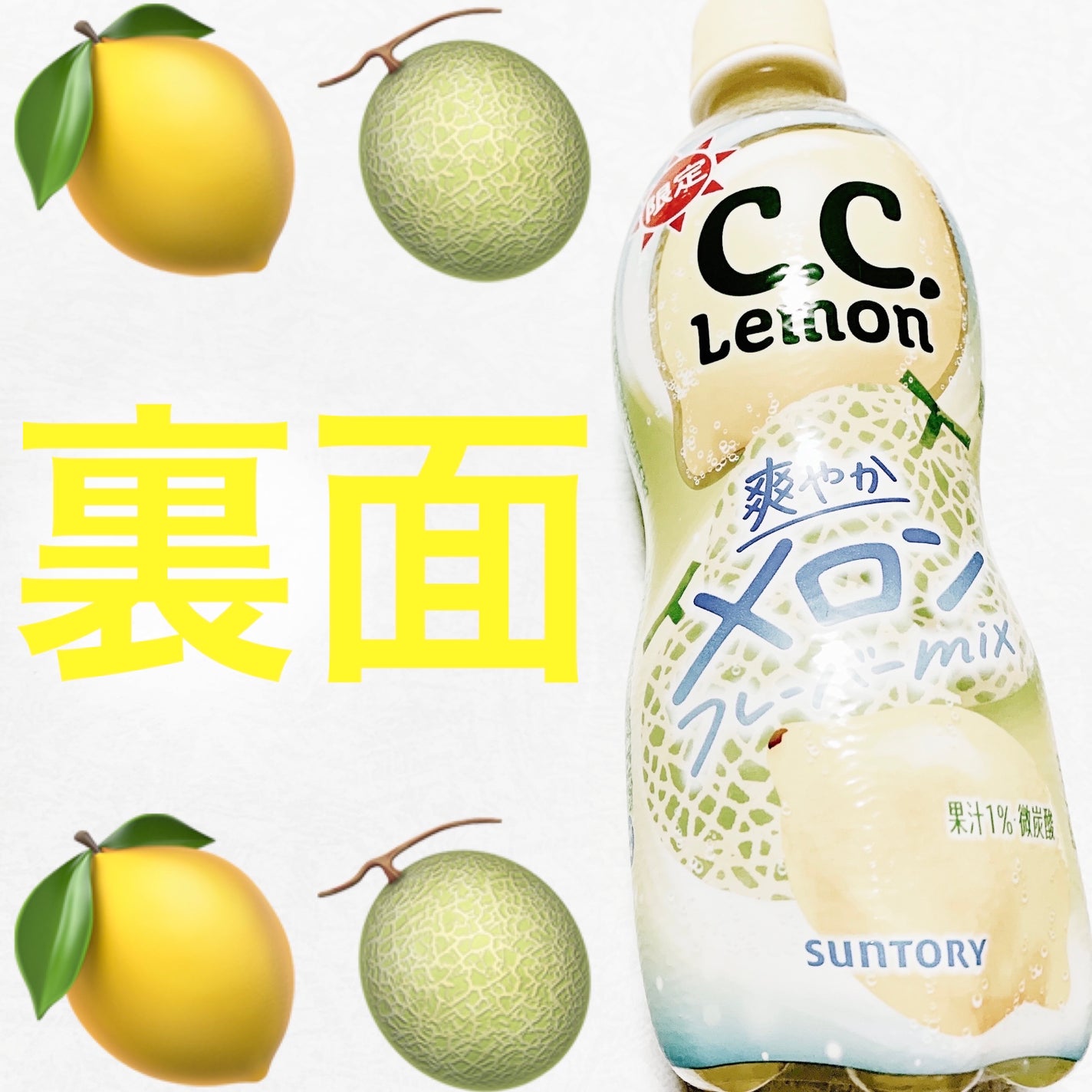 ccレモン メロンミックス/サントリー/ドリンクを使ったクチコミ(2枚目)