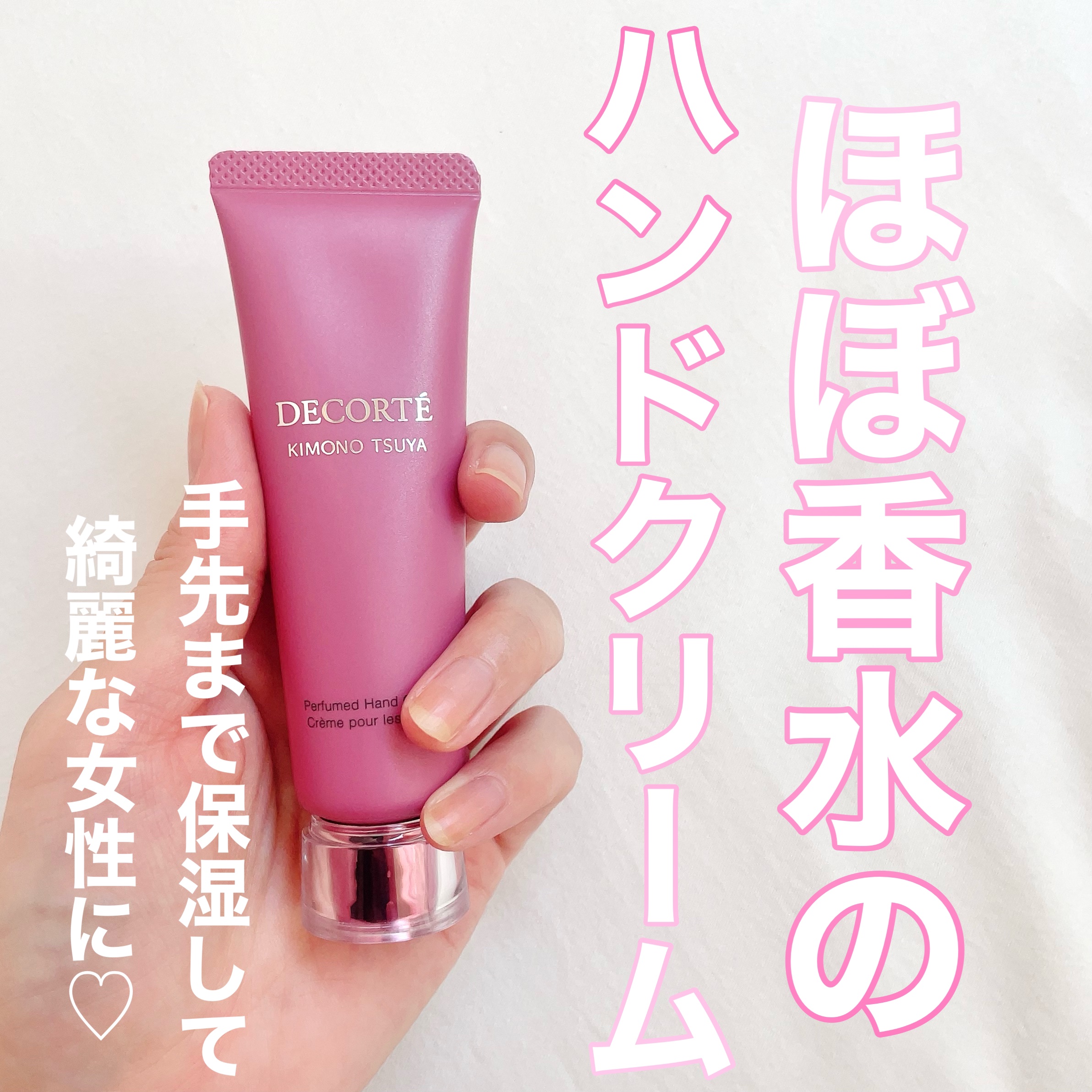 DECORTÉ キモノ ツヤ パフュームド ハンドクリームのクチコミ「＼手先までケアしてる？／

DECORTÉのキモノ ツヤ パフュームド ハンドクリーム買ったよ.....」（1枚目）