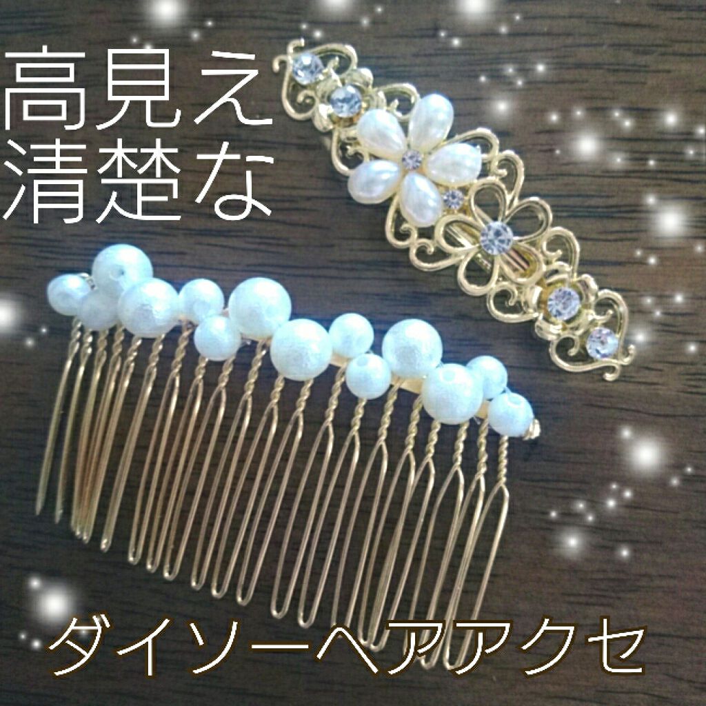 ヘアアクセサリー/DAISO/ヘアアクセサリーを使ったクチコミ(1枚目)