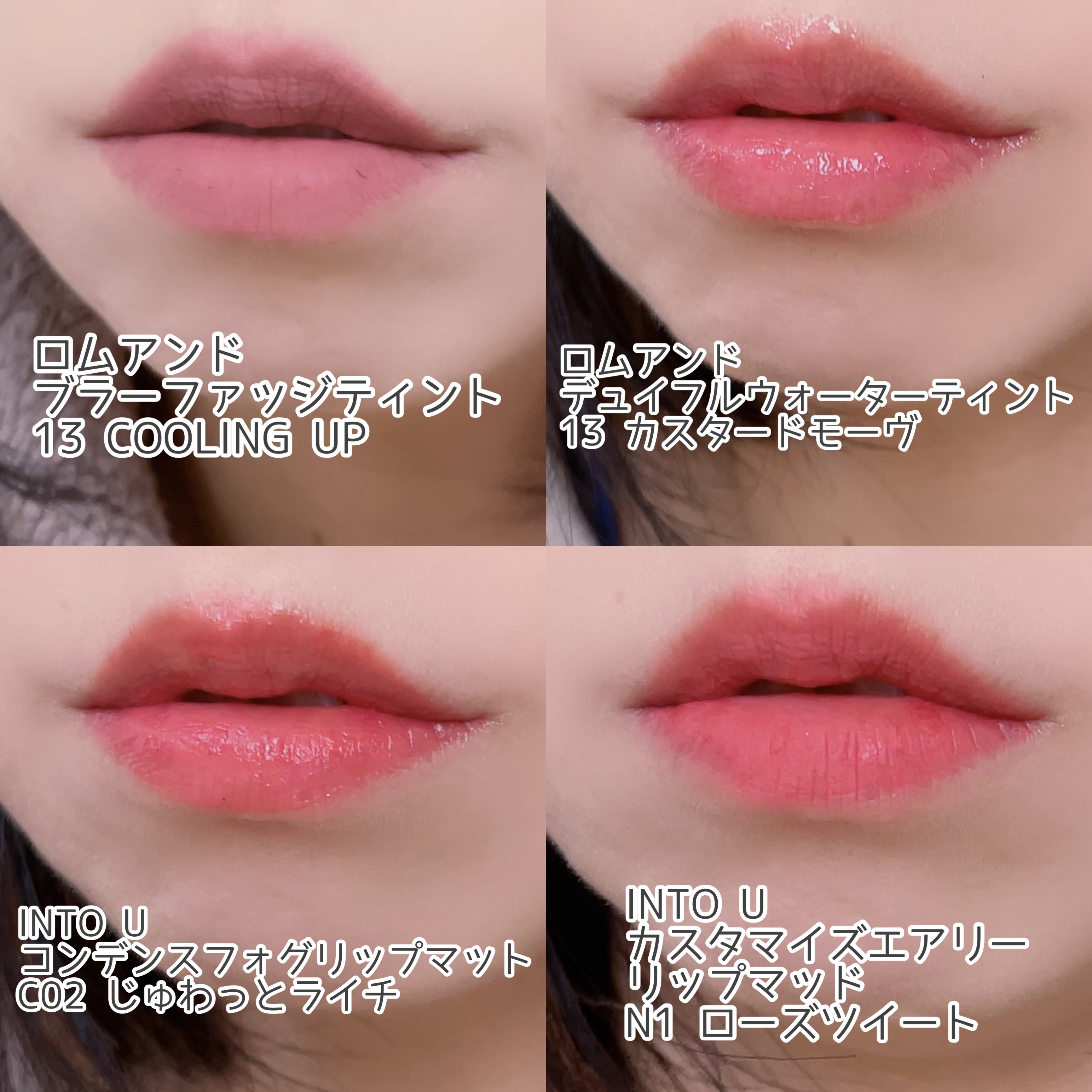 rom&nd ブラーファッジティント 13 クーリングアップ(COOLING UP)/rom&nd/リップティントを使ったクチコミ（2枚目）