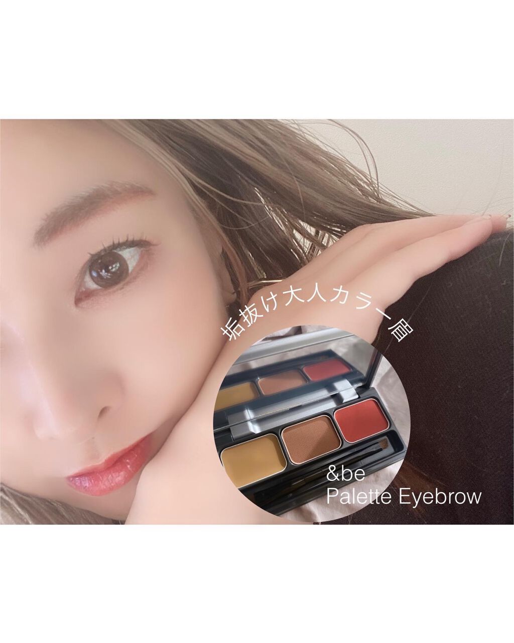 パレットアイブロウ/＆be/パウダーアイブロウを使ったクチコミ（1枚目）