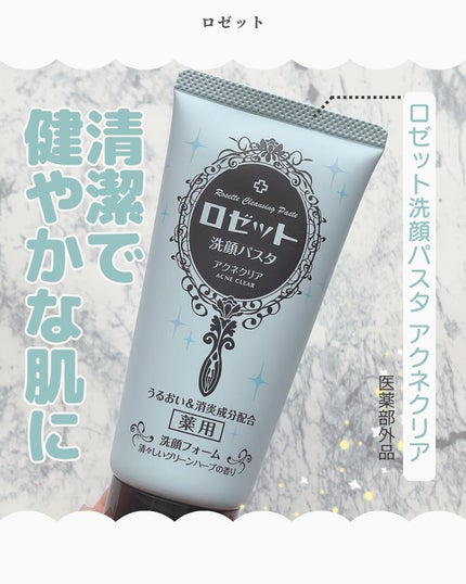 ロゼット洗顔パスタ アクネクリア/ロゼット/洗顔フォームを使ったクチコミ(1枚目)