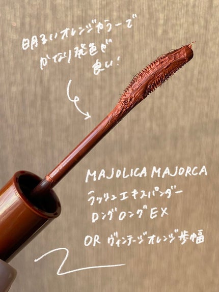 ラッシュエキスパンダー ロングロングロング EX/MAJOLICA MAJORCA/マスカラを使ったクチコミ(2枚目)
