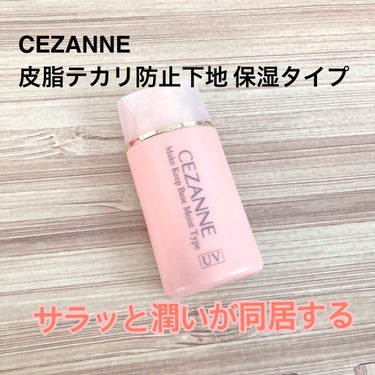 CEZANNE 皮脂テカリ防止下地 保湿タイプのクチコミ「煮卵ちゃんです！

今回は#化粧下地 です！


紹介するのは#cezanne #皮脂テカリ防.....」（1枚目）