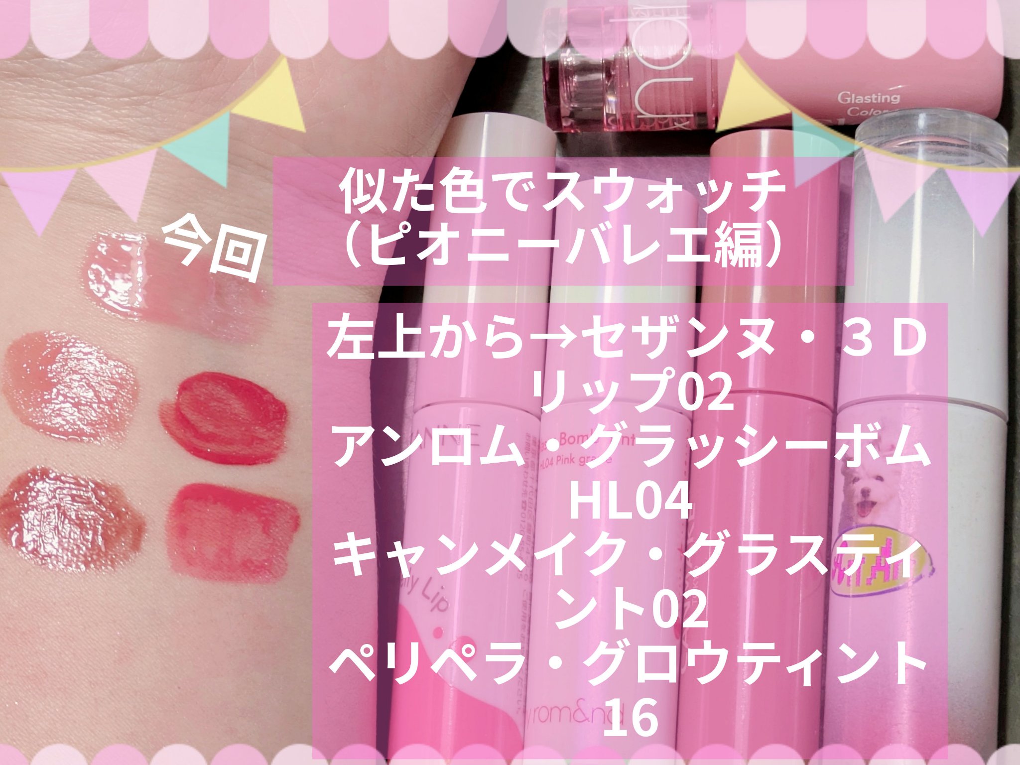 rom&ndのリップグロス グラスティングカラーグロス他、1商品を使った